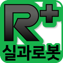 R+실과로봇 (ROBOTIS)-APK