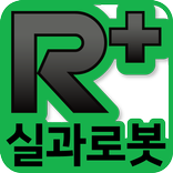 R+실과로봇 (ROBOTIS)