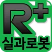 R+실과로봇 (ROBOTIS)