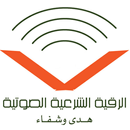 الرقية الشرعية الصوتيه قرائه رقية الحسد والعين مس APK