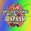 Интеллектуальные шарады
