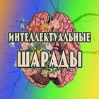 Интеллектуальные шарады أيقونة