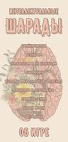 Интеллектуальные шарады poster