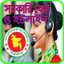 সরকারি সকল হেল্প লাইন ও হটলাইন APK