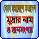 সকল দেশের মুদ্রার নাম ও জনসংখ্যা APK