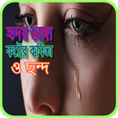 হৃদয় ভাঙ্গা কষ্টের কবিতা ও ছন্দ APK