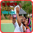 মা বাবাকে নিয়ে কবিতা ও ছন্দ APK