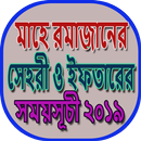 সেহরী ও ইফতারের সময়সূচী ২০১৯ APK