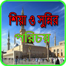 শিয়া ও সুন্নির পরিচয় APK