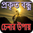 প্রকৃত বন্ধু চেনার উপায় APK