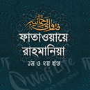 ফাতাওয়ায়ে রাহমানিয়া ১ম ২য় APK