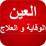 الوقاية و العلاج من العين