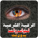الرقية الشرعية للعين و السحر و الحسد وللاطفال mp3 APK