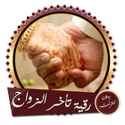رقية قوية تيسير الزواج بدون نت biểu tượng