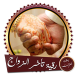 ”رقية قوية تيسير الزواج بدون نت