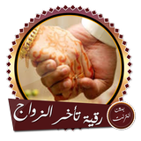 رقية قوية تيسير الزواج بدون نت ícone
