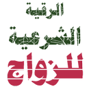 الرقية الشرعية لتعطيل الزواج APK