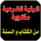 الرقية الشرعية مكتوبة Zeichen