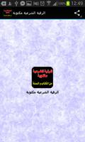 الرقية الشرعية مكتوبة syot layar 1