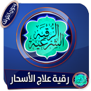 رقية شرعية مميزة  لعلاج مختلف الأسحار بدون انترنت APK