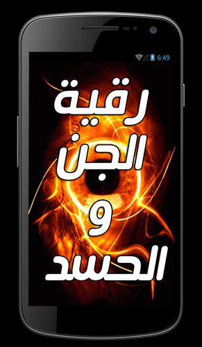 رقية الجن و الحسد for Android - APK Download
