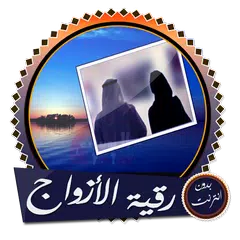 رقية للأزواج شاملة بدون نت XAPK download