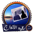 رقية للأزواج-icoon