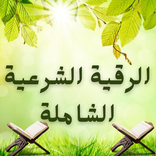 الرقية الشرعية الشاملة