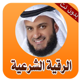 الرقية الشرعية الشاملة بدون نت icon