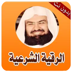 الرقية الشرعية الشاملة بدون نت Icon