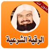 الرقية الشرعية الشاملة بدون نت icon