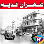 تصاویر طهران قدیم