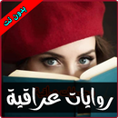 روايات عراقية APK