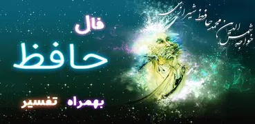 فال حافظ با تفسیر (صوتی)