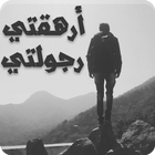 رواية أرهقتي رجولتي icono
