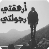 رواية أرهقتي رجولتي icono