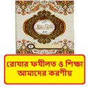 রোযার ফযীলত ও শিক্ষা বই APK