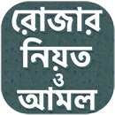 রোজার নিয়ত দোয়া ও আমল APK