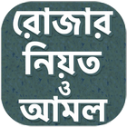 রোজার নিয়ত দোয়া ও আমল icono