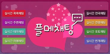 플메채팅 - 채팅 만남 미팅 플레이메이트 플메톡
