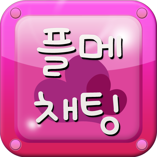 플메채팅 - 채팅 만남 미팅 플레이메이트 플메톡