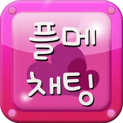플메채팅 - 채팅 만남 미팅 플레이메이트 플메톡