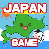 都道府県ゲーム - 目指せ北海道！