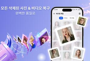 파일 복구 - 사진 및 비디오 포스터