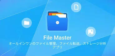 FileMaster: マネージャー