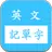 英文字根字群邏輯諧音記單字字典/多益/雅思/英檢/基測/學測 APK