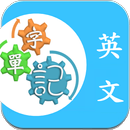 英文記單字,字根,邏輯,諧音,字典/多益/英檢/基測/學測 APK