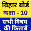 Bihar Board Class 10 All Books