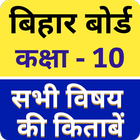 Bihar Board Class 10 All Books icon