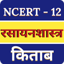 Class 12 Chemistry Book in Hindi APK